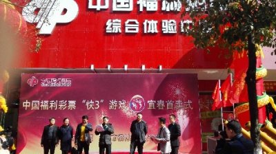 中福彩“快3”玩法在宜春上线
