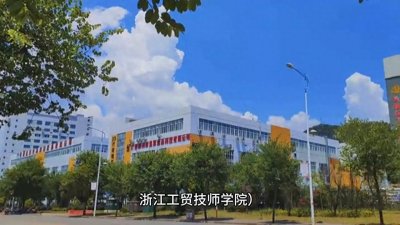 ​【院校介绍】浙江工贸职业技术学院