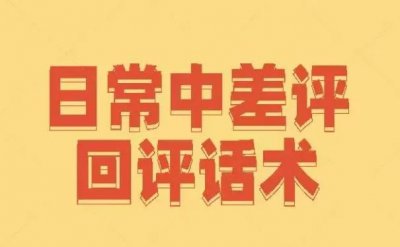 日常中差评回评话术