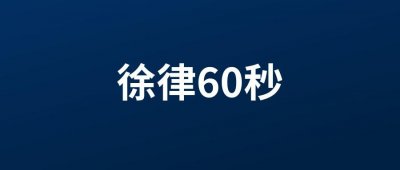 徐律60秒:寄快递时需要出示身份证吗?