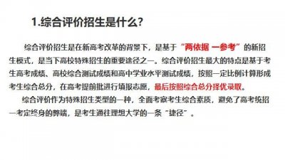 ​什么是综合素质评价招生？