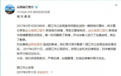 ​丽江警方微博指责被打游客放荡 涉事民警被处分