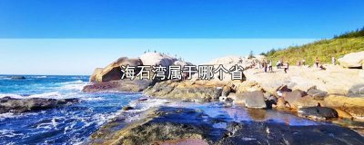 ​海石湾属于哪个省