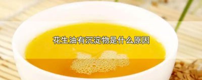 ​花生油有沉淀物是什么原因