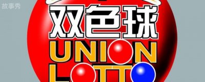 ​双色球中奖说明和玩法 双色球的中奖规则是什么