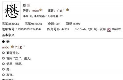 ​懋的意思是什么（懋是什么意思）