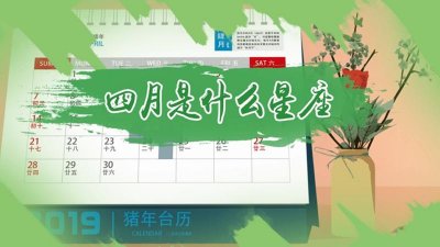 ​四月初四是什么星座（四月初四是金牛座）