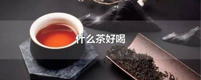 ​什么茶好喝又香又甜 什么茶好喝又对身体好
