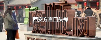 西安方言口头禅