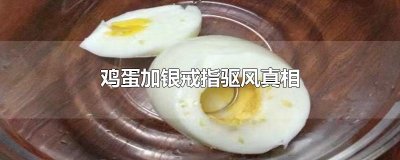 ​鸡蛋加银戒指驱风真相