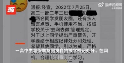 ​盘锦大洼高中学生暑假发朋友圈被处分