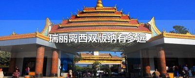 ​瑞丽离西双版纳有多远