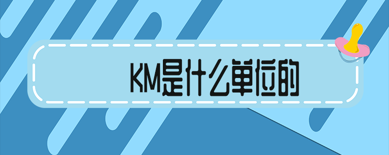 km是什么单位的名称(这个km是什么单位的)
