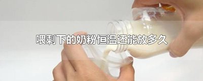 ​喂剩下的奶粉恒温还能放多久