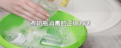 ​煮奶瓶消毒的正确方法