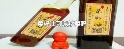 ​菜籽油可以炒菜吗