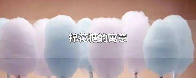 ​棉花糖的寓意