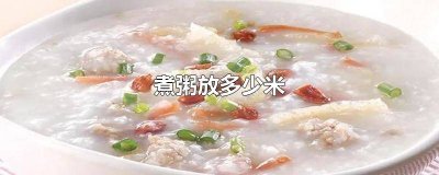 ​一个人煮粥放多少米和水 一个人煮粥放多少米量杯