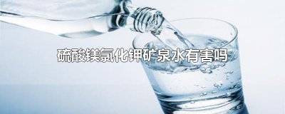 ​硫酸镁氯化钾矿泉水有害吗