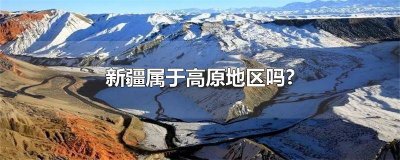 ​新疆是不是高原山地气候 新疆高原吗