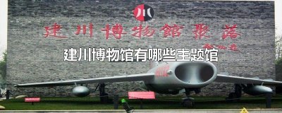 ​建川博物馆有哪些主题馆