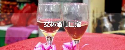 ​交杯酒顺口溜