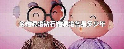 ​金婚银婚钻石婚铜婚各是多少年