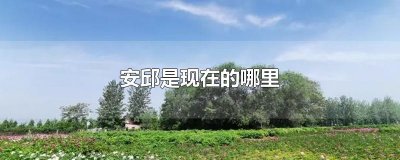 ​安邱是现在的哪里