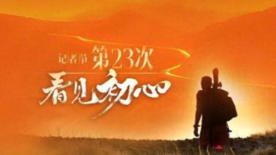 第23个中国记者节 11月8日