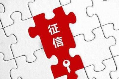 征信到底是什么?