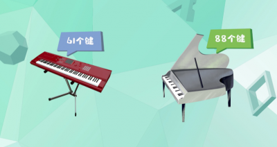​电子琴和钢琴的区别