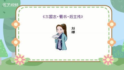 ​乐不思蜀是谁