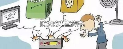 防火用电安全标语大全 防电安全标语大全