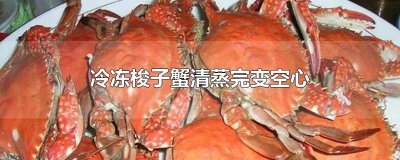 ​梭子蟹速冻后为什么空壳 梭子蟹怎么冻不空