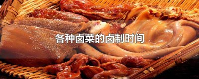 卤制品卤制时间 卤菜卤多少时间最好