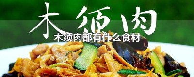 ​木须肉的食材有什么 木须肉的食材有哪些
