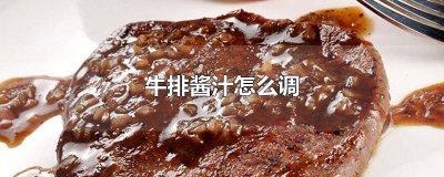 ​牛排的汁怎么调 牛排怎么调汁