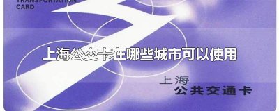上海公交卡可以在全国使用吗现在 上海公交卡可以在全国使用吗知乎