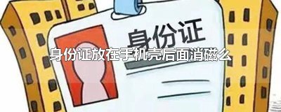 ​身份证放在手机壳里面会消磁 把身份证放手机壳里面会消磁?