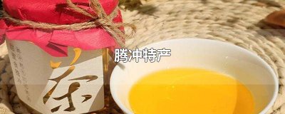 腾冲特产水果 云南腾冲必买十大特产