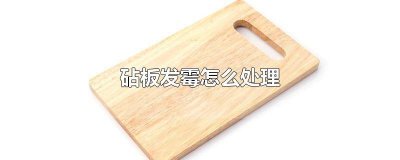 砧板发霉怎么处理和防止发霉 塑料砧板发霉怎么处理