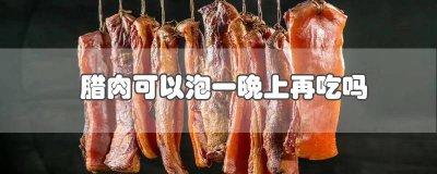 做腊肉多久可以吃 腊肉要多久才可以吃