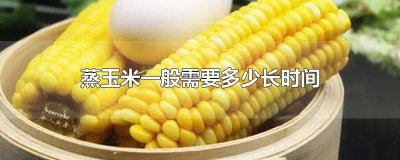 蒸鸡蛋大约多长时间 蒸鸡蛋一般需要多久