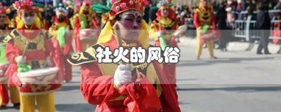 社火的风俗日记 社火的风俗甘肃陇南