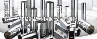 符合食品级的不锈钢 达不到食品级的不锈钢有什么害
