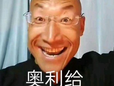 ​网络爆红流行语奥利给什么梗，奥利给什么意思？