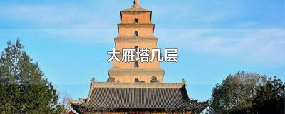 ​西安大雁塔一共几层 西安大雁塔共有多少层