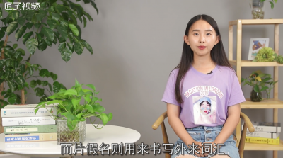 ​平假名和片假名的区别是啥