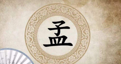 历史上有哪些姓孟的名人?