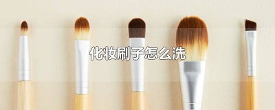 ​化妆刷怎么清洗呢 如何清洁化妆刷子
